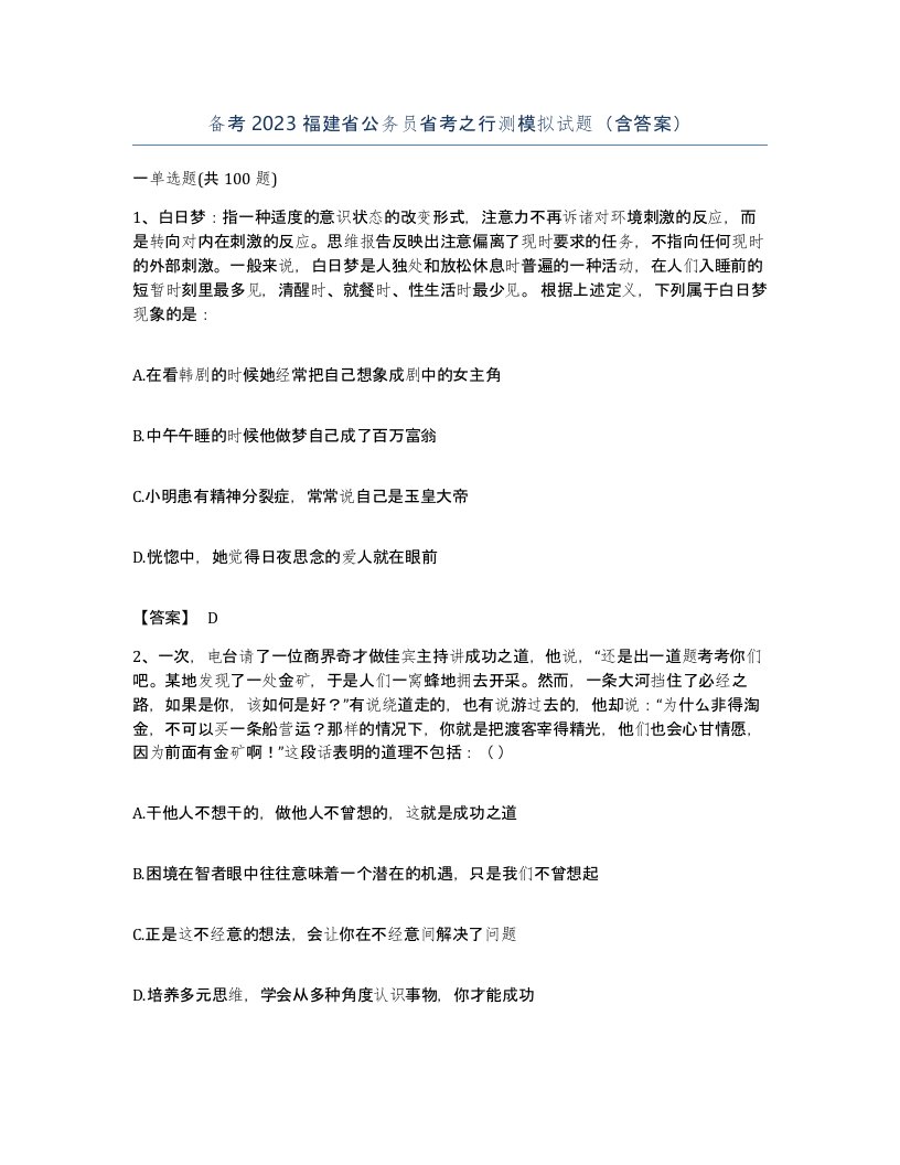 备考2023福建省公务员省考之行测模拟试题含答案