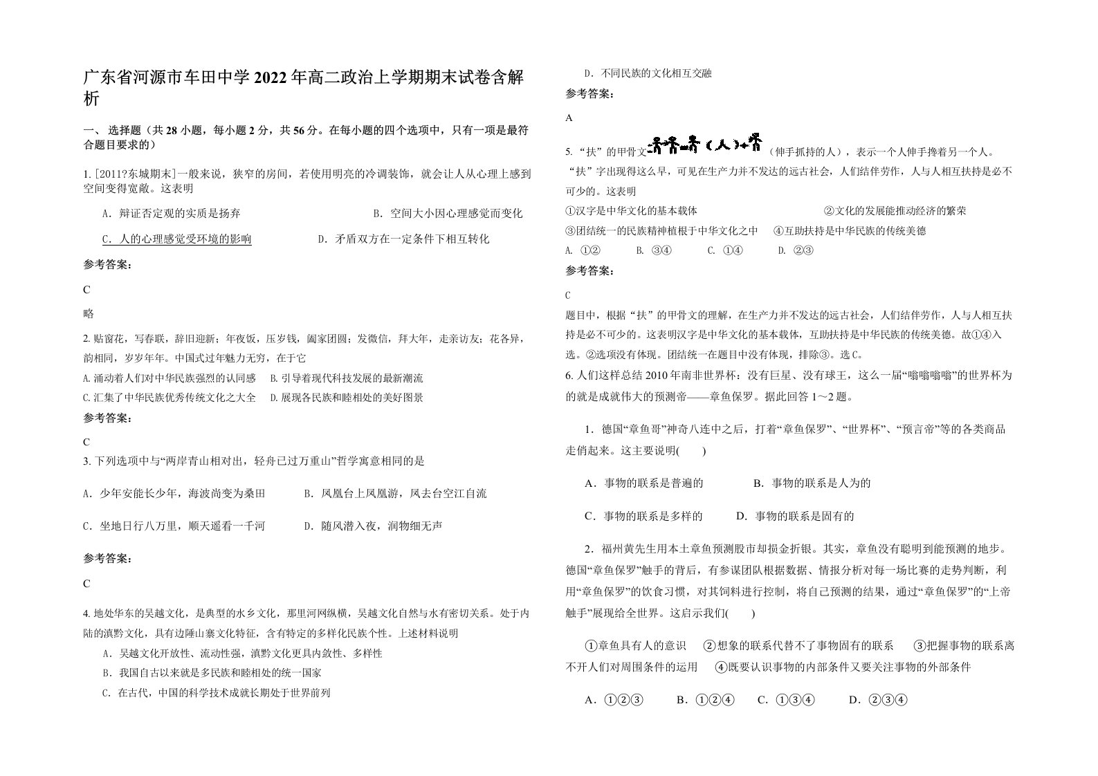 广东省河源市车田中学2022年高二政治上学期期末试卷含解析