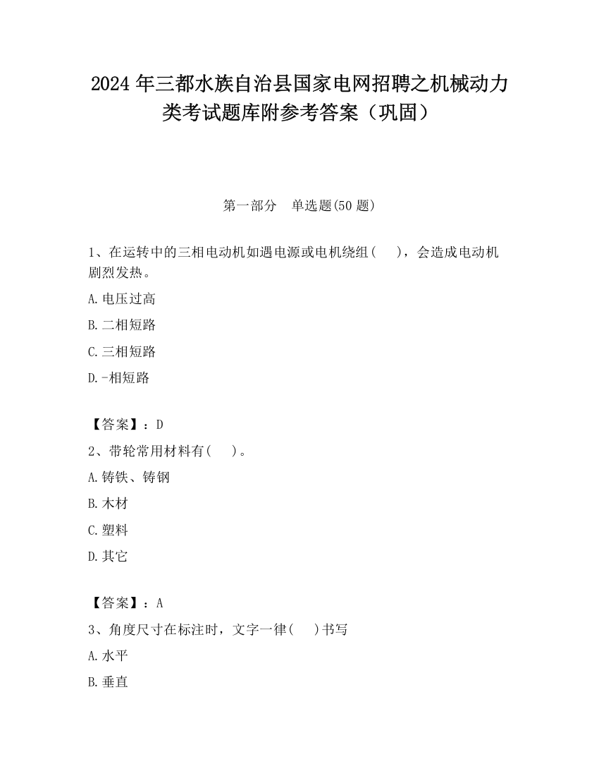 2024年三都水族自治县国家电网招聘之机械动力类考试题库附参考答案（巩固）