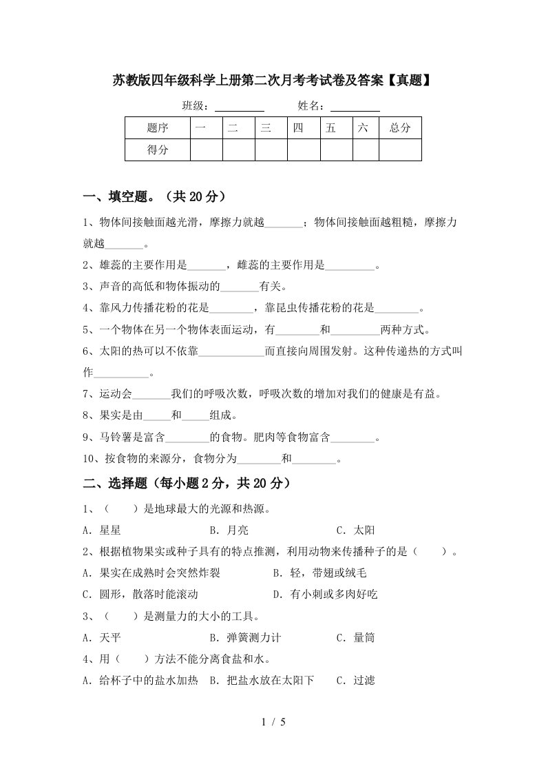 苏教版四年级科学上册第二次月考考试卷及答案真题