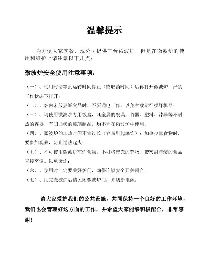 公司微波炉使用注意事项