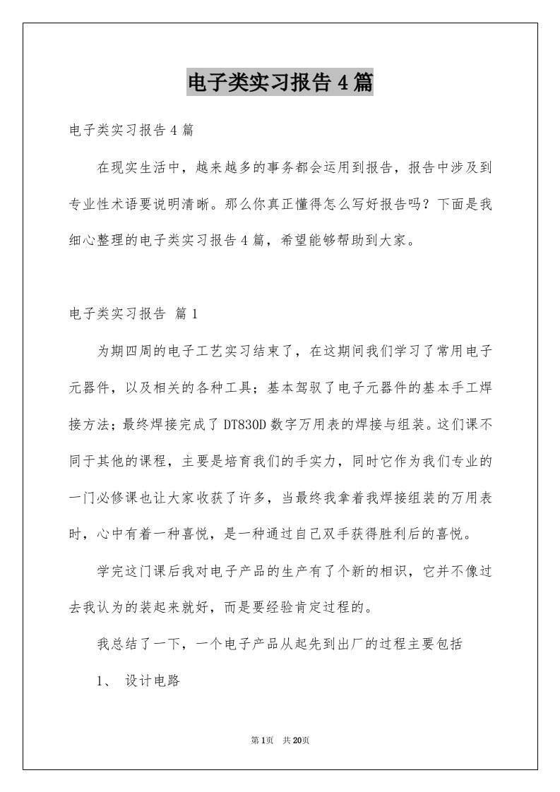 电子类实习报告4篇精选