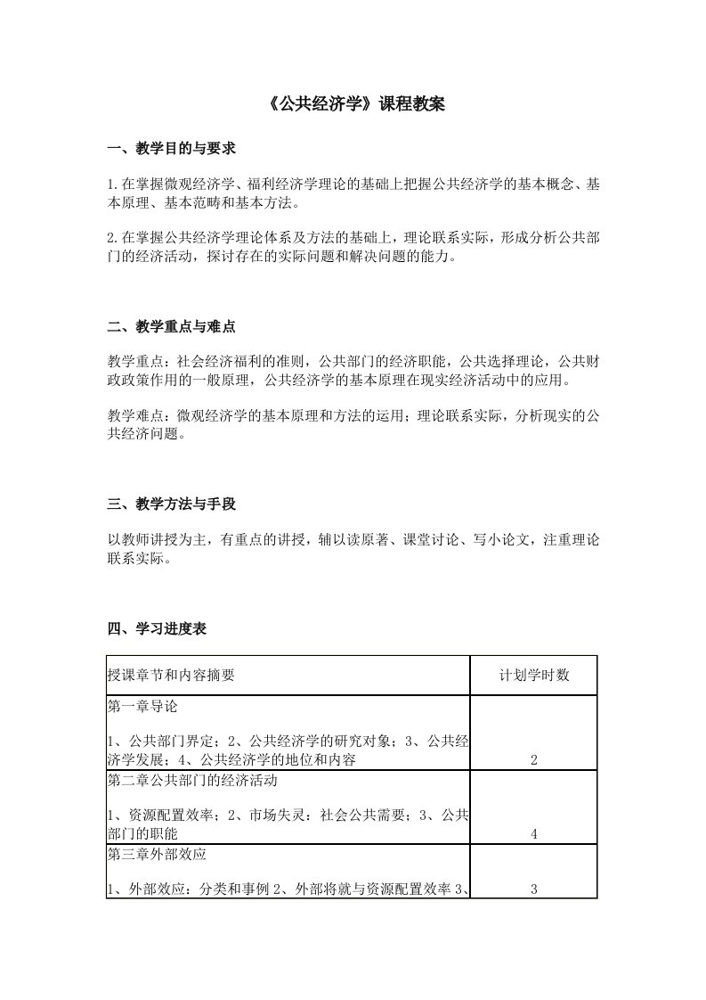 高培勇公共经济学教案