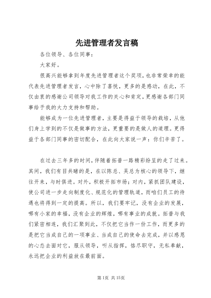 先进管理者发言稿