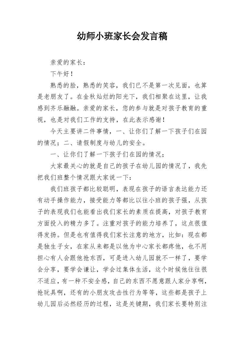 幼师小班家长会发言稿