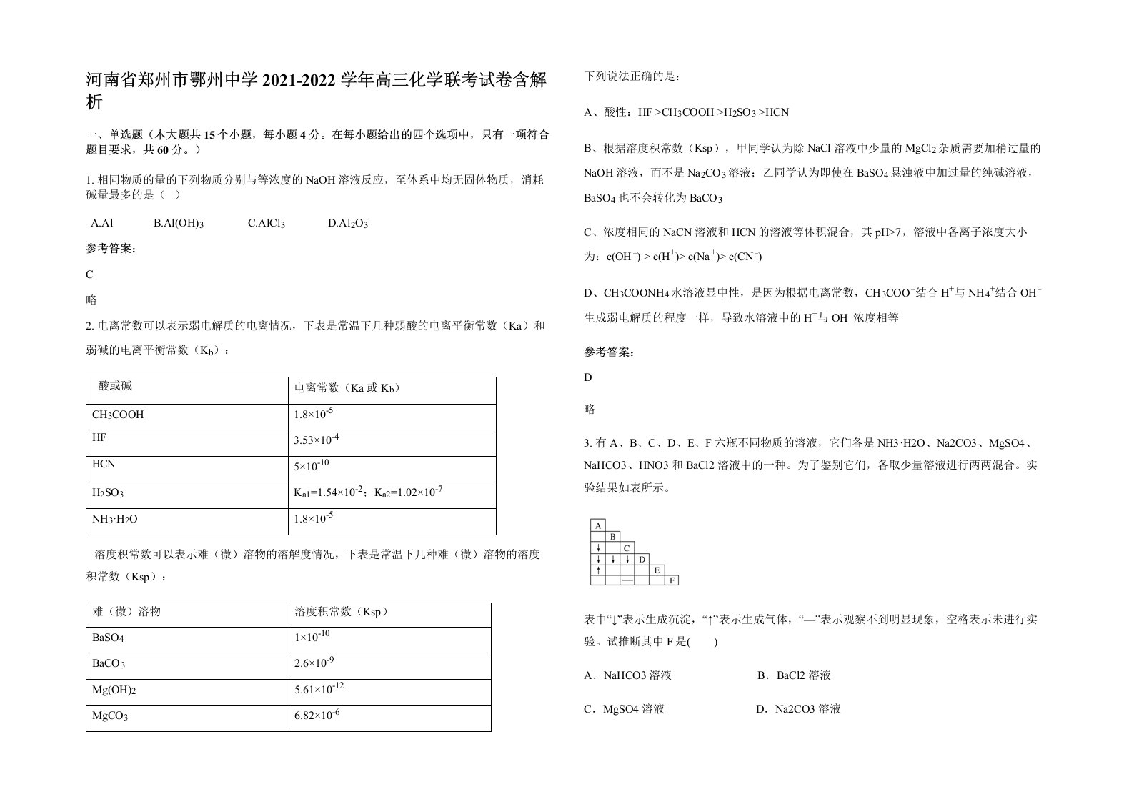 河南省郑州市鄂州中学2021-2022学年高三化学联考试卷含解析