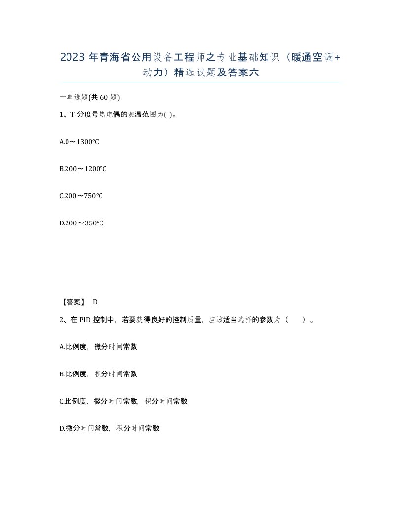 2023年青海省公用设备工程师之专业基础知识暖通空调动力试题及答案六