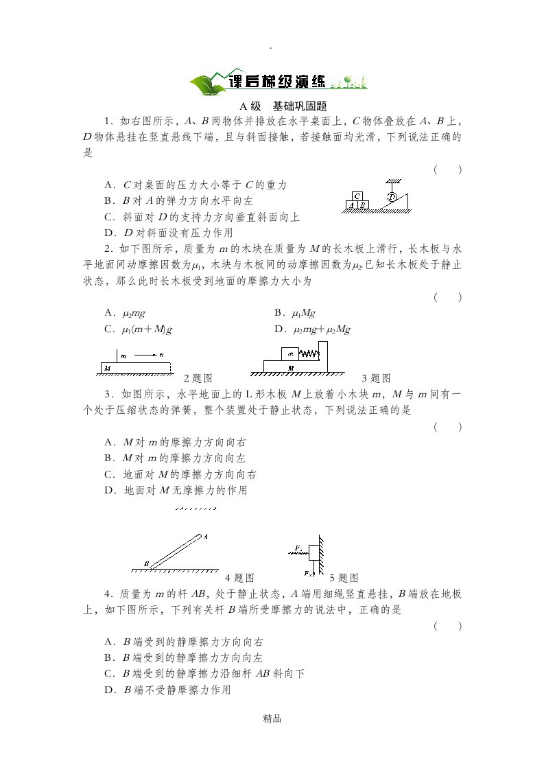 高一物理必修一专题弹力、摩擦力综合问题