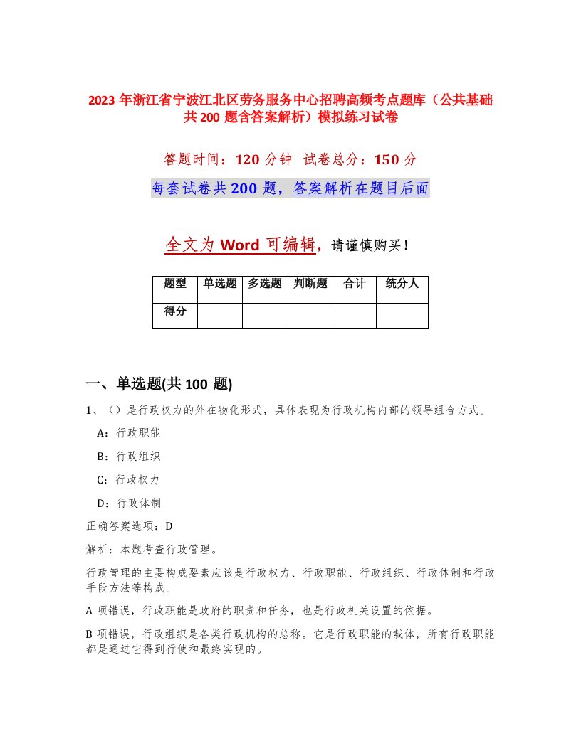 2023年浙江省宁波江北区劳务服务中心招聘高频考点题库公共基础共200题含答案解析模拟练习试卷