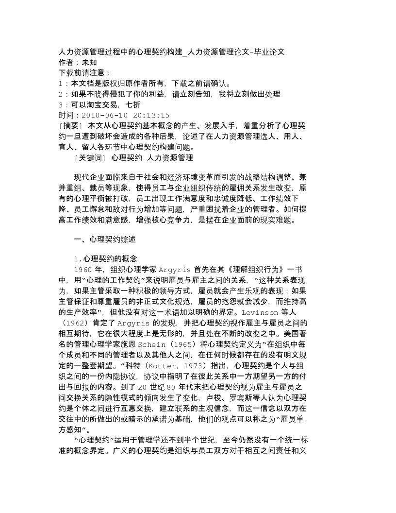 精选精品文档-管理学人力资源管理过程中的心理契约构建_人力资