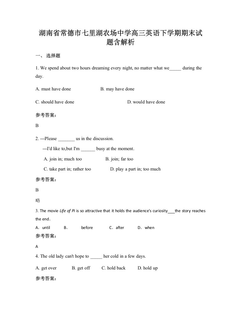 湖南省常德市七里湖农场中学高三英语下学期期末试题含解析