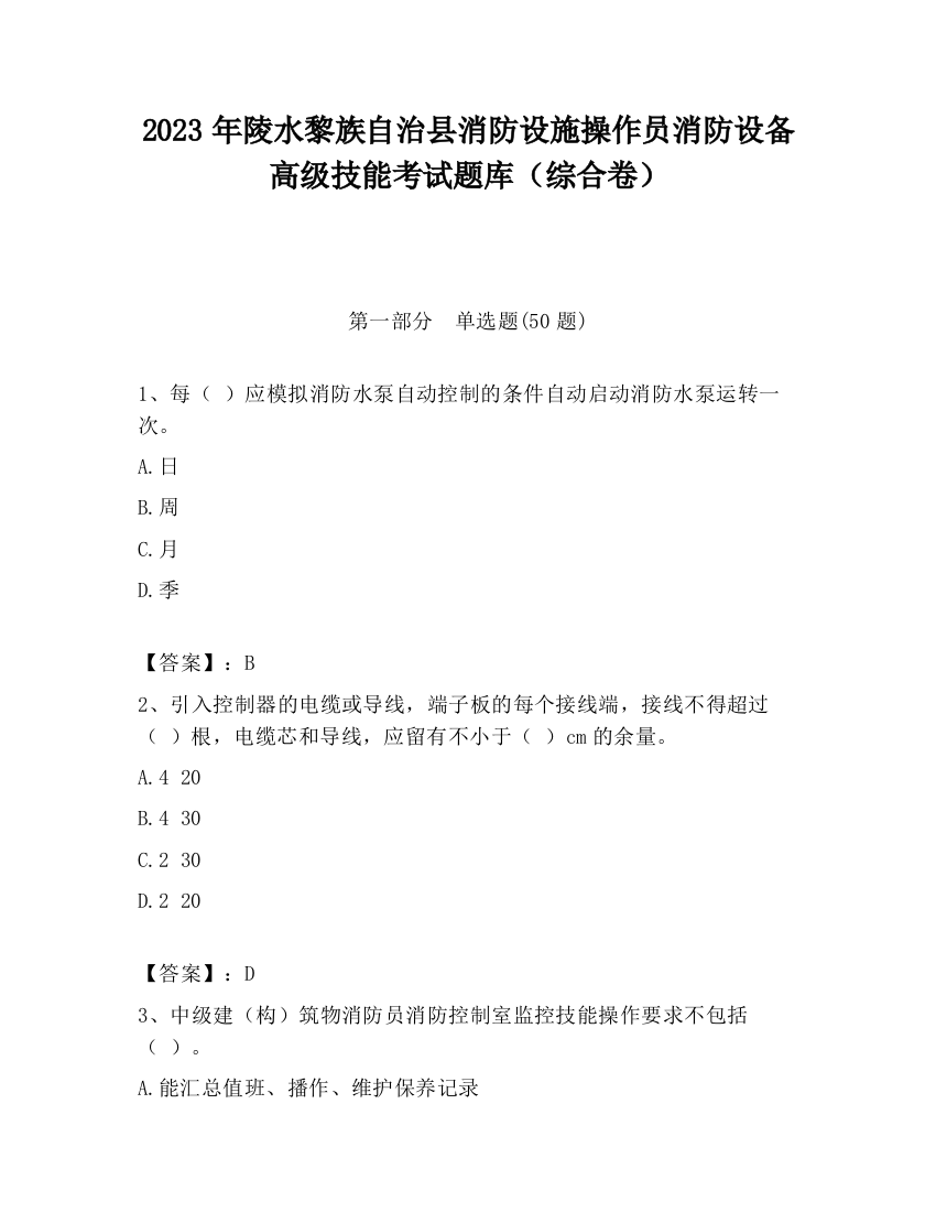 2023年陵水黎族自治县消防设施操作员消防设备高级技能考试题库（综合卷）