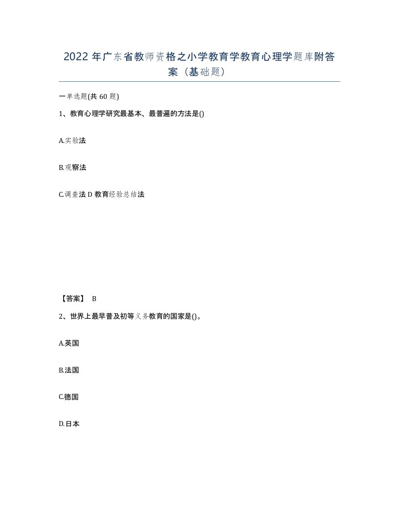 2022年广东省教师资格之小学教育学教育心理学题库附答案基础题