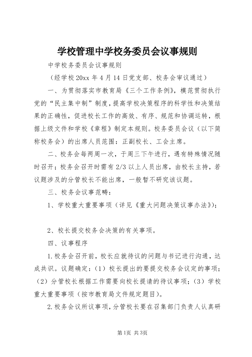 学校管理中学校务委员会议事规则