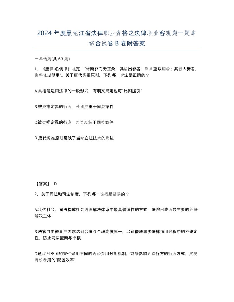 2024年度黑龙江省法律职业资格之法律职业客观题一题库综合试卷B卷附答案