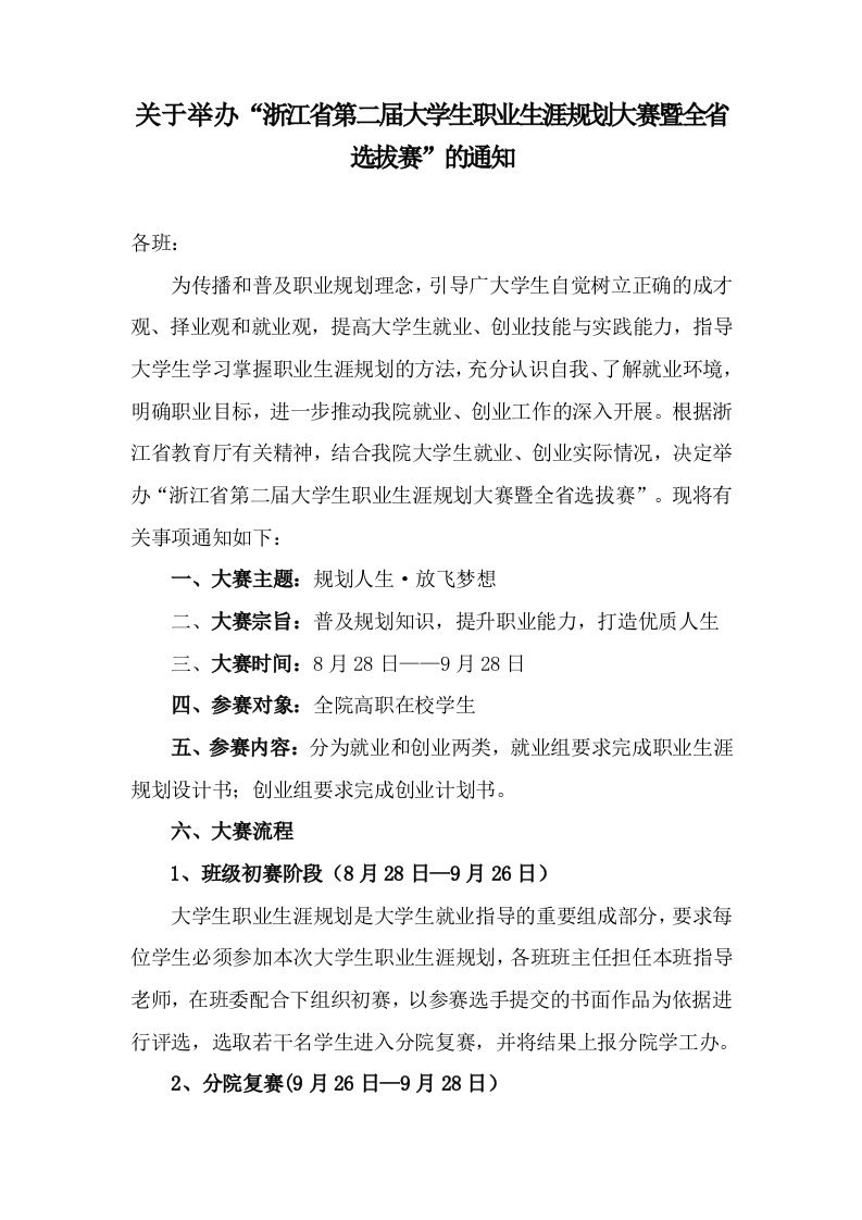 职业规划-关于举办浙江省第二届大学生职业生涯规划大赛暨全省选