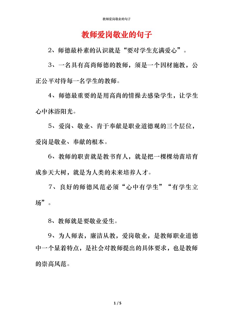 教师爱岗敬业的句子