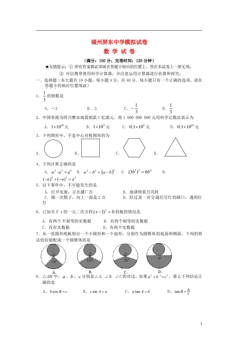 福建省福州市屏东中学中考数学模拟试题