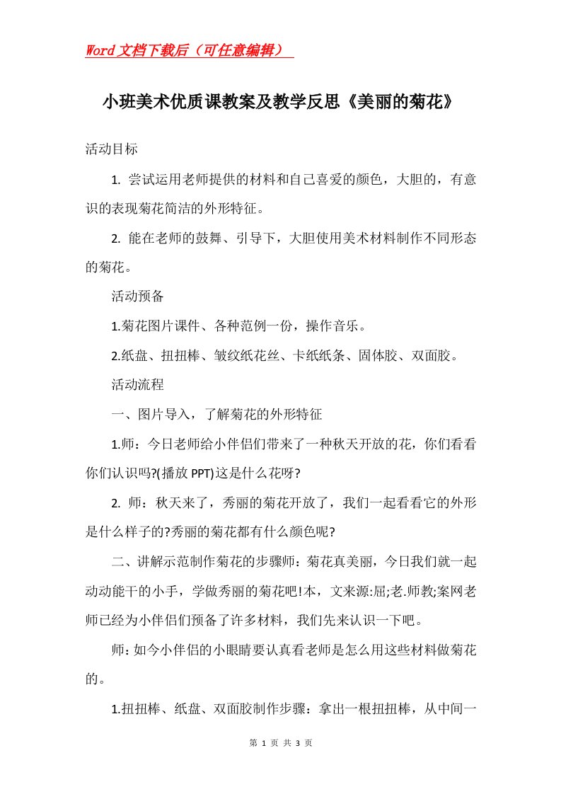 小班美术优质课教案及教学反思美丽的菊花