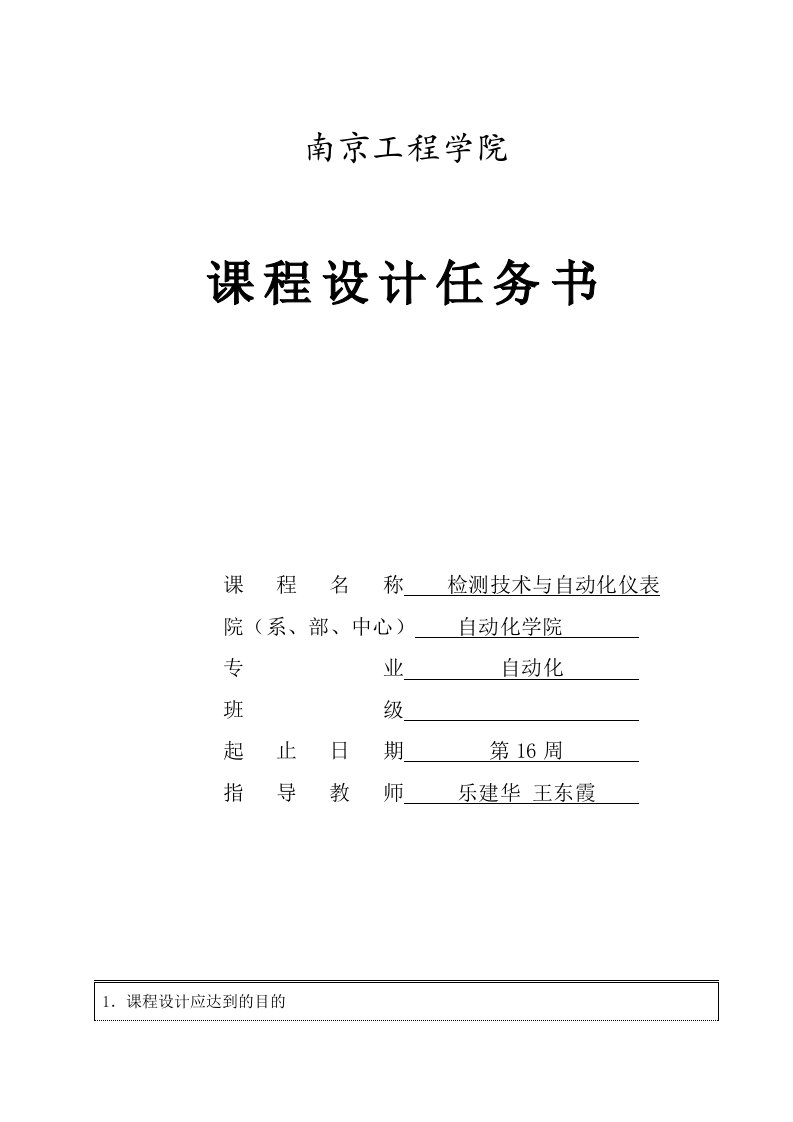 传感器与检测技术课程设计任务书4