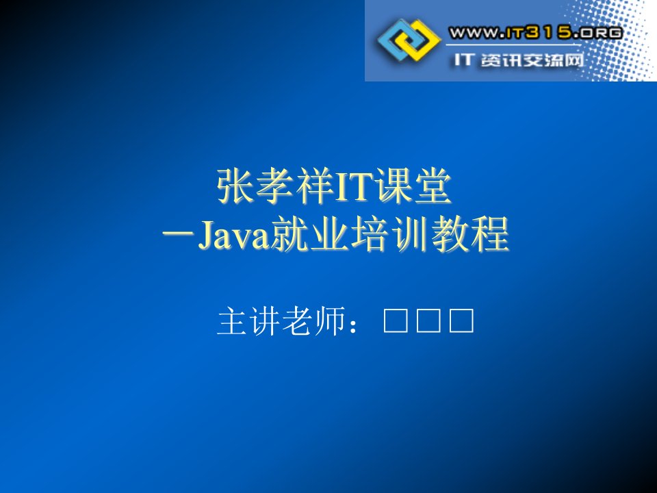 企业培训-Java就业培训教程张孝祥3面向对象下