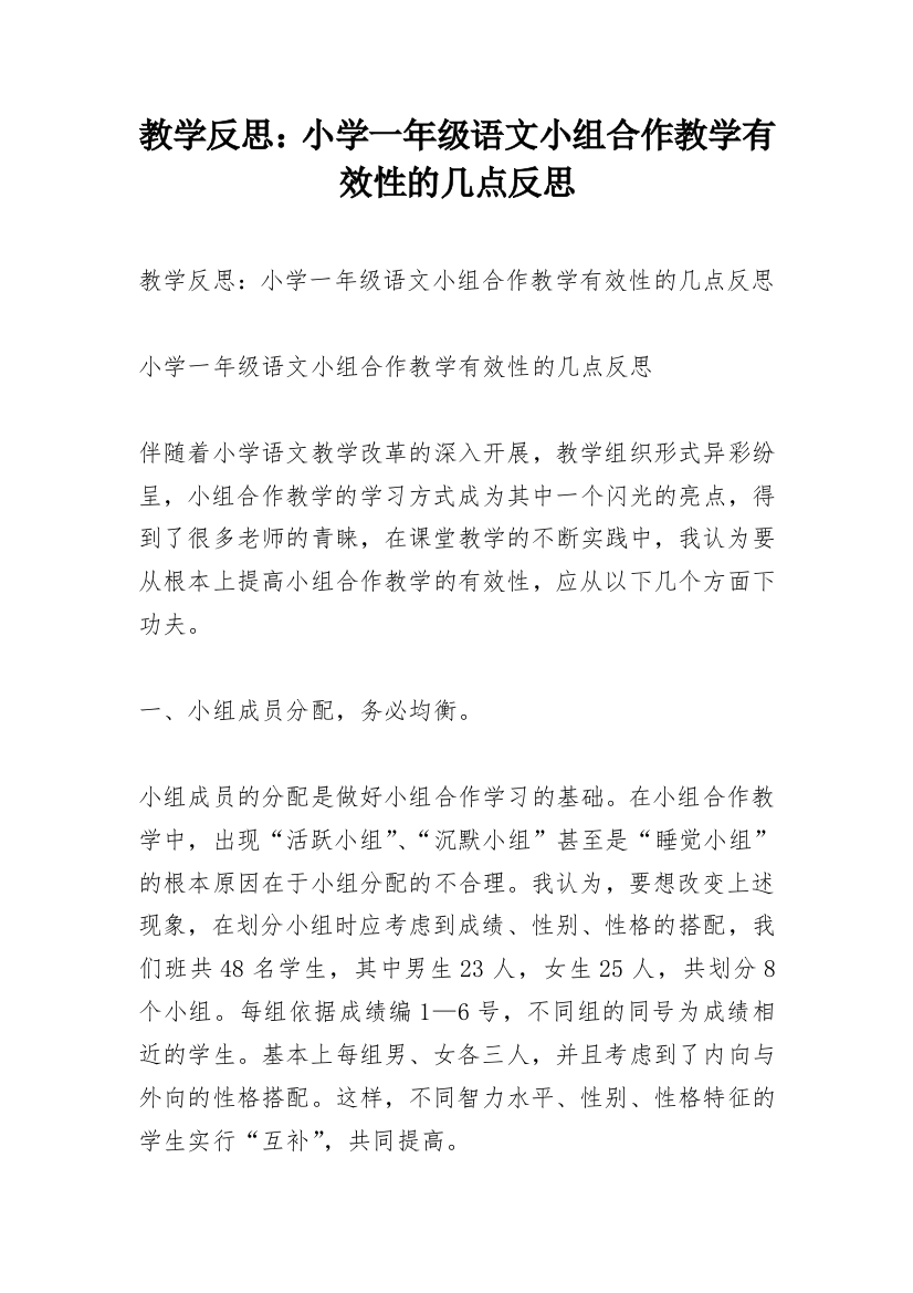 教学反思：小学一年级语文小组合作教学有效性的几点反思