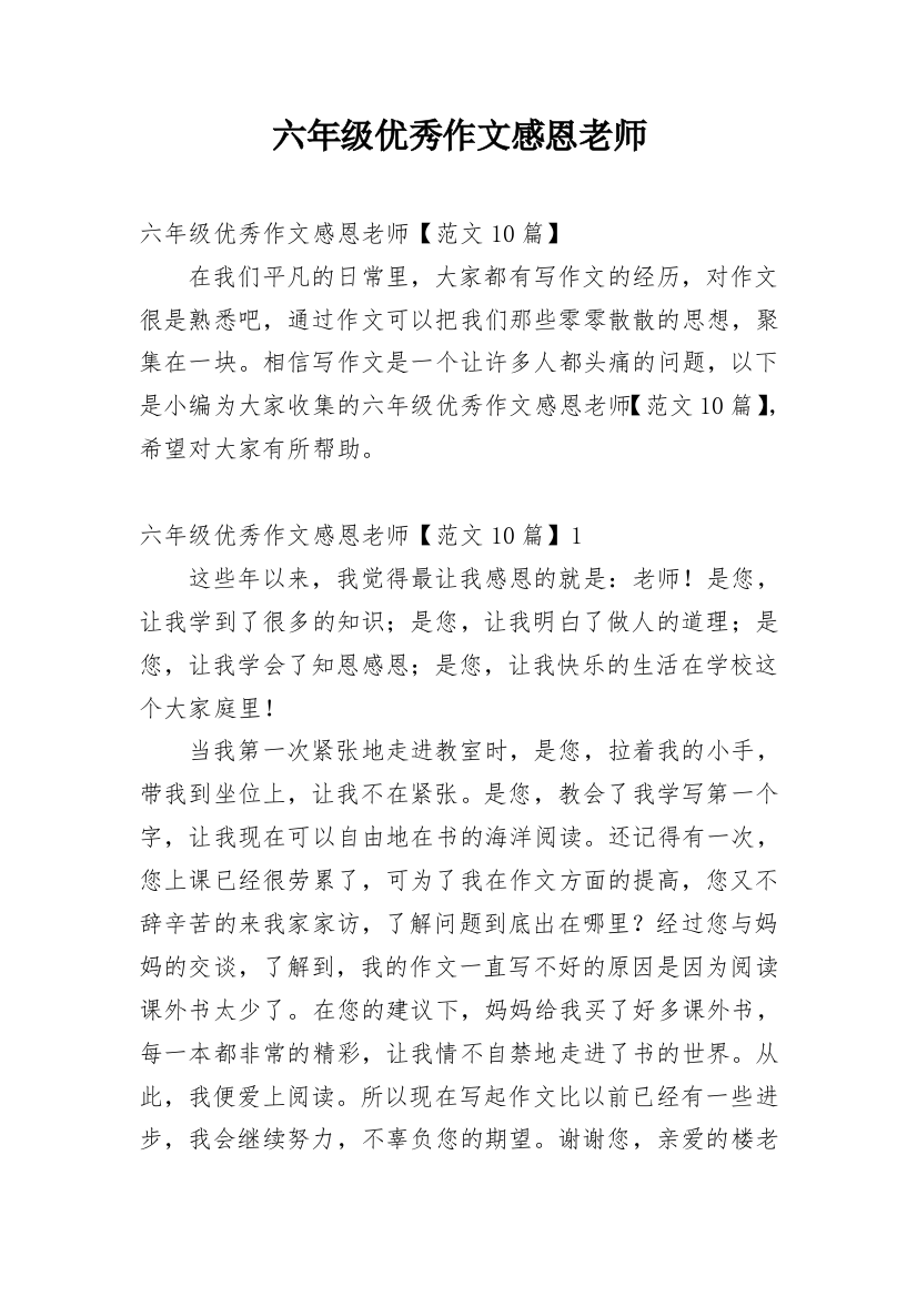 六年级优秀作文感恩老师