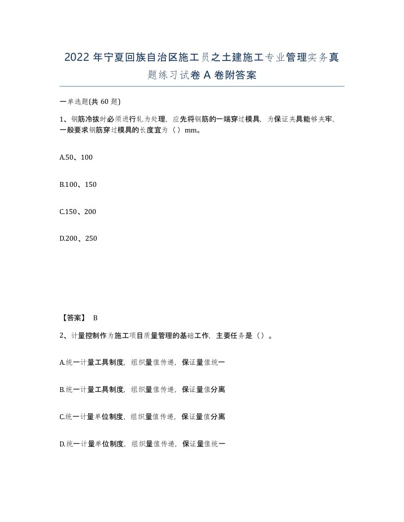 2022年宁夏回族自治区施工员之土建施工专业管理实务真题练习试卷A卷附答案