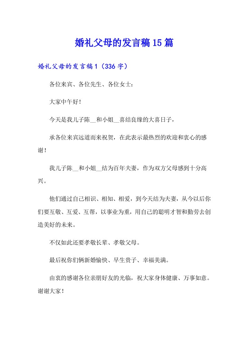 婚礼父母的发言稿15篇