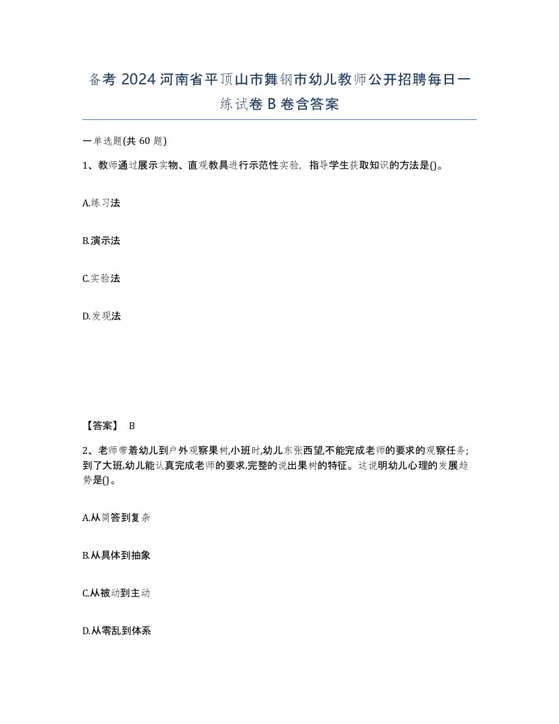 备考2024河南省平顶山市舞钢市幼儿教师公开招聘每日一练试卷B卷含答案