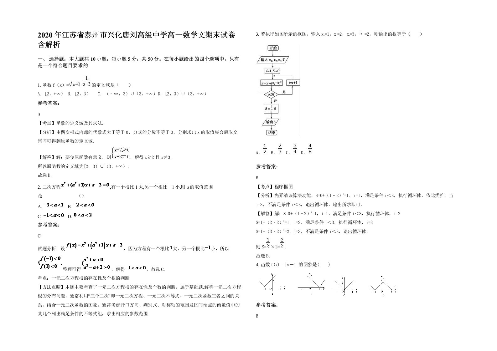 2020年江苏省泰州市兴化唐刘高级中学高一数学文期末试卷含解析