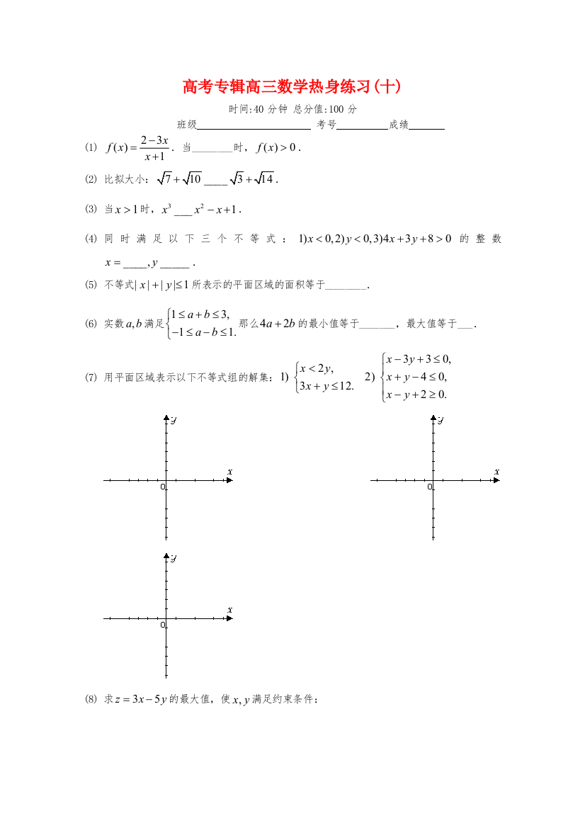 （整理版）高考专辑高三数学热身练习(十)