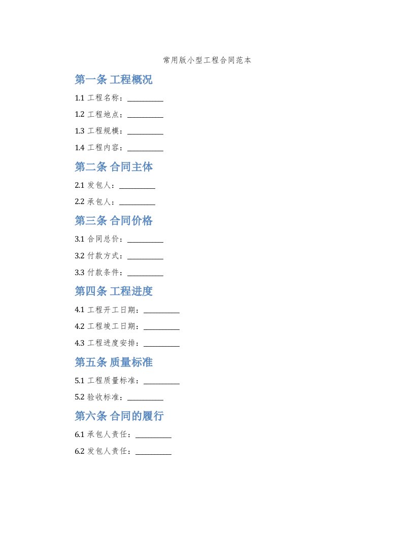 常用版小型工程合同范本