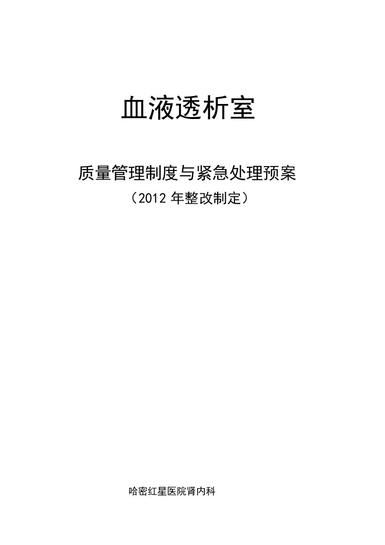 血液透析风险预案及常见并发症处理-打印版