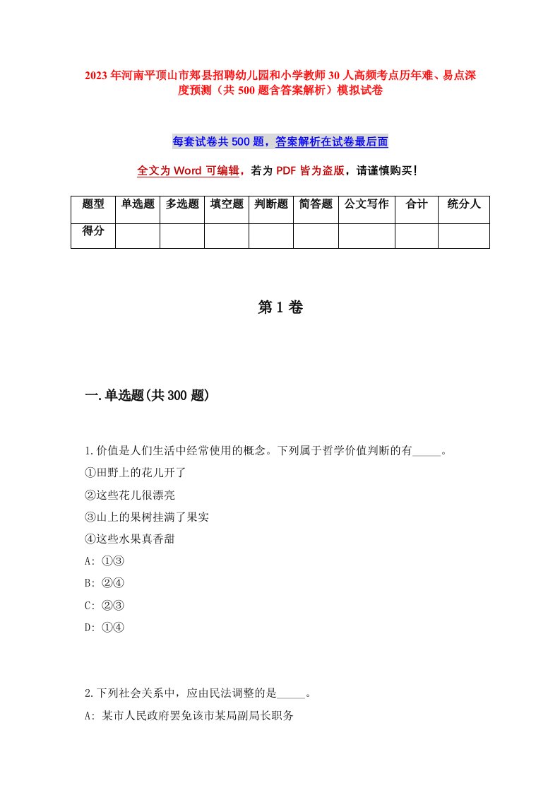 2023年河南平顶山市郏县招聘幼儿园和小学教师30人高频考点历年难易点深度预测共500题含答案解析模拟试卷