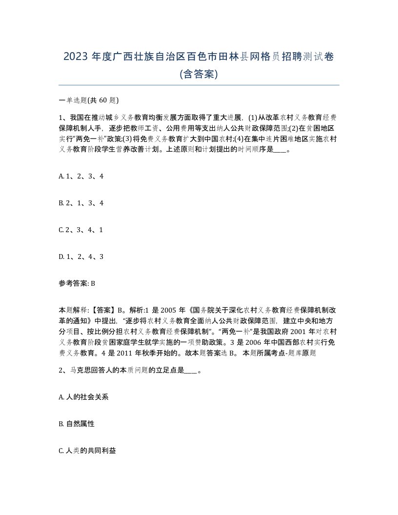 2023年度广西壮族自治区百色市田林县网格员招聘测试卷含答案