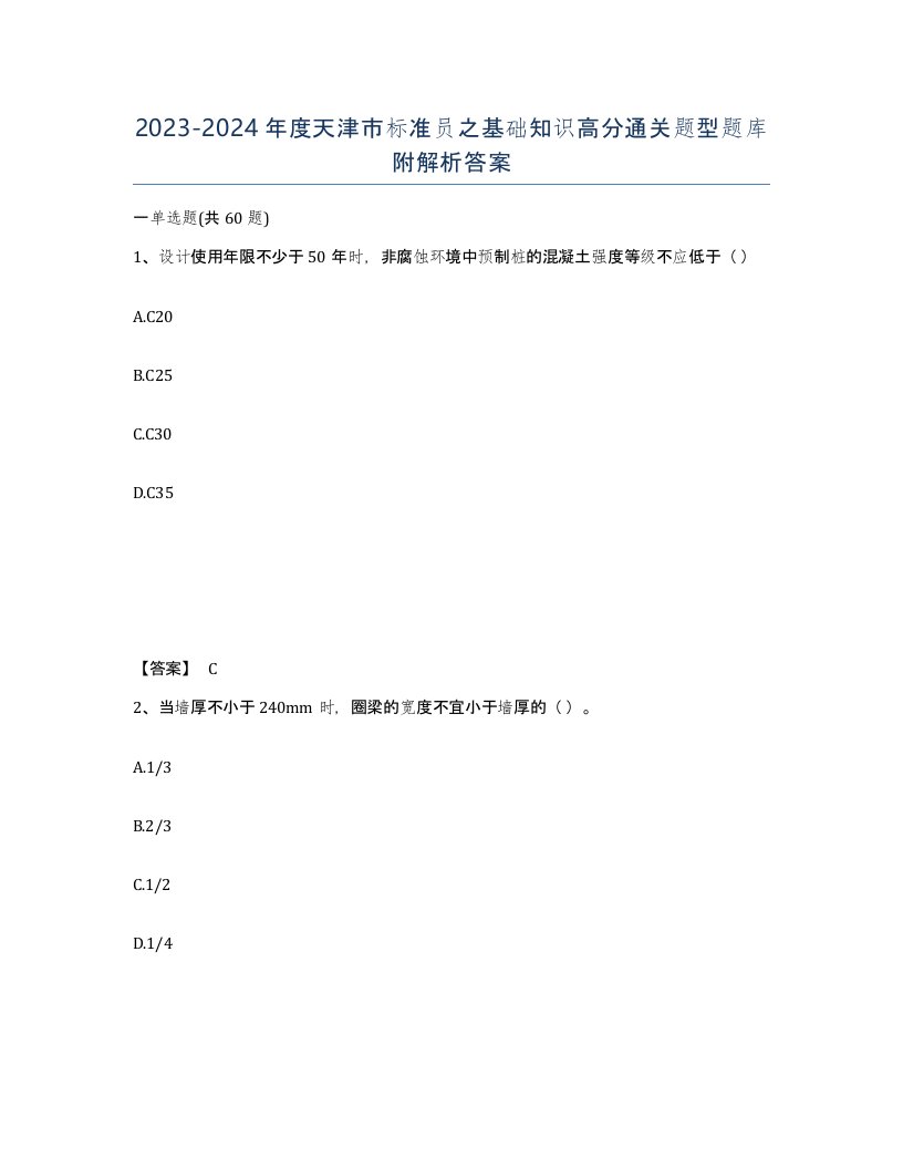 2023-2024年度天津市标准员之基础知识高分通关题型题库附解析答案