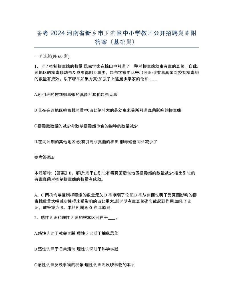 备考2024河南省新乡市卫滨区中小学教师公开招聘题库附答案基础题