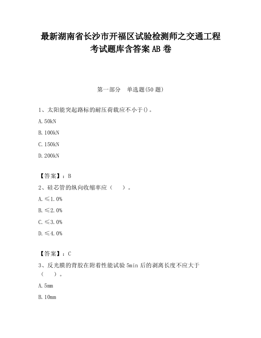 最新湖南省长沙市开福区试验检测师之交通工程考试题库含答案AB卷