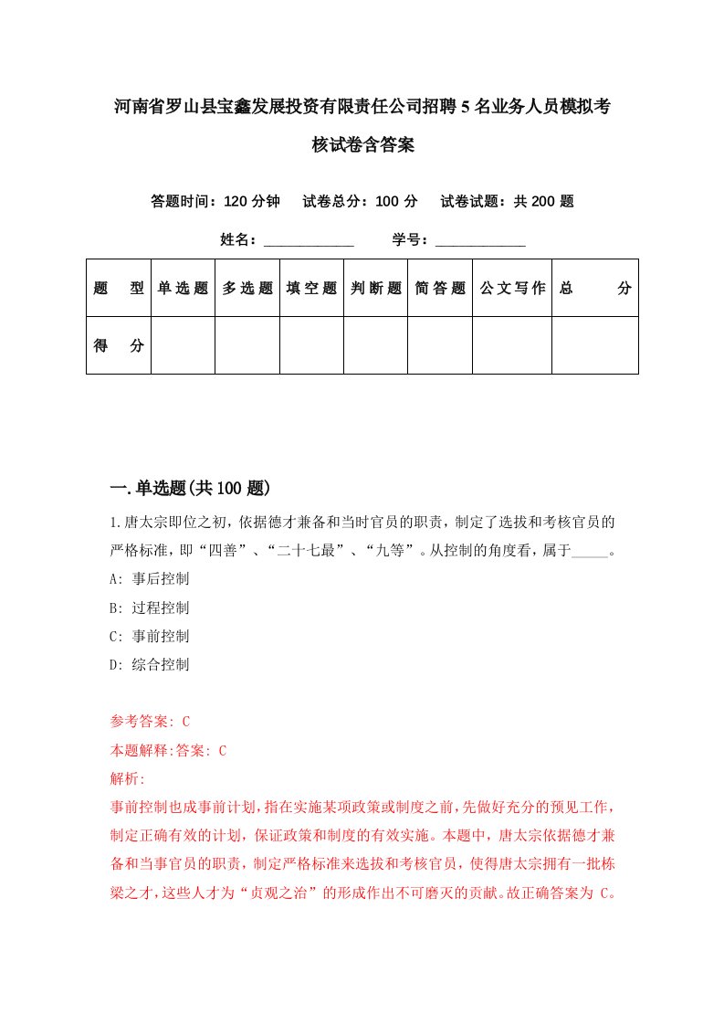 河南省罗山县宝鑫发展投资有限责任公司招聘5名业务人员模拟考核试卷含答案8