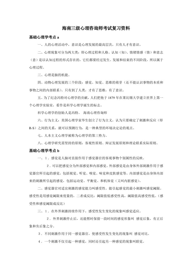 海南三级心理咨询师考试复习资料