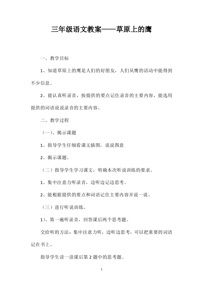 三年级语文教案——草原上的鹰