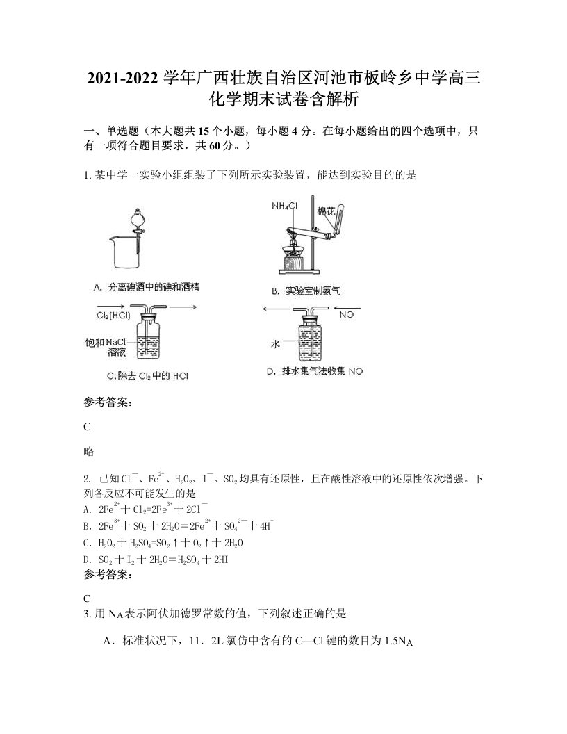 2021-2022学年广西壮族自治区河池市板岭乡中学高三化学期末试卷含解析