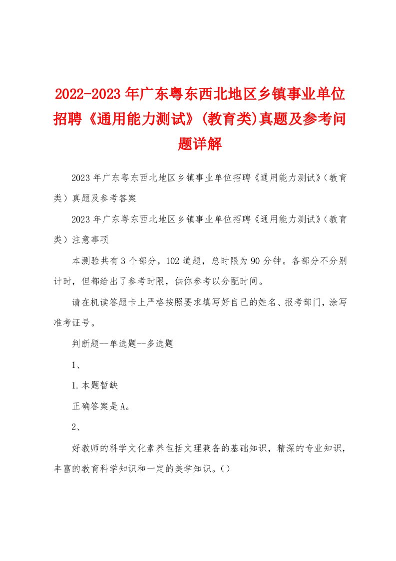 2022-2023年广东粤东西北地区乡镇事业单位招聘《通用能力测试》(教育类)真题及参考问题详解