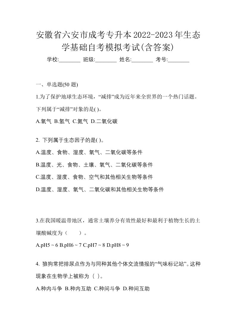 安徽省六安市成考专升本2022-2023年生态学基础自考模拟考试含答案