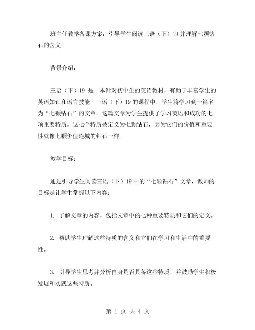 班主任教学备课方案：引导学生阅读三语（下）19并理解七颗钻石的含义