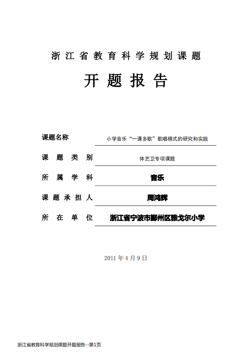 浙江省教育科学规划课题开题报告