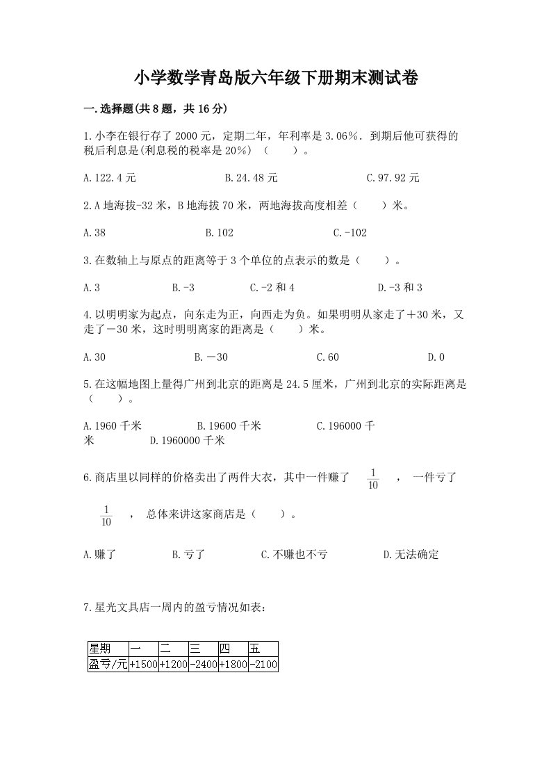 小学数学青岛版六年级下册期末测试卷精品（基础题）