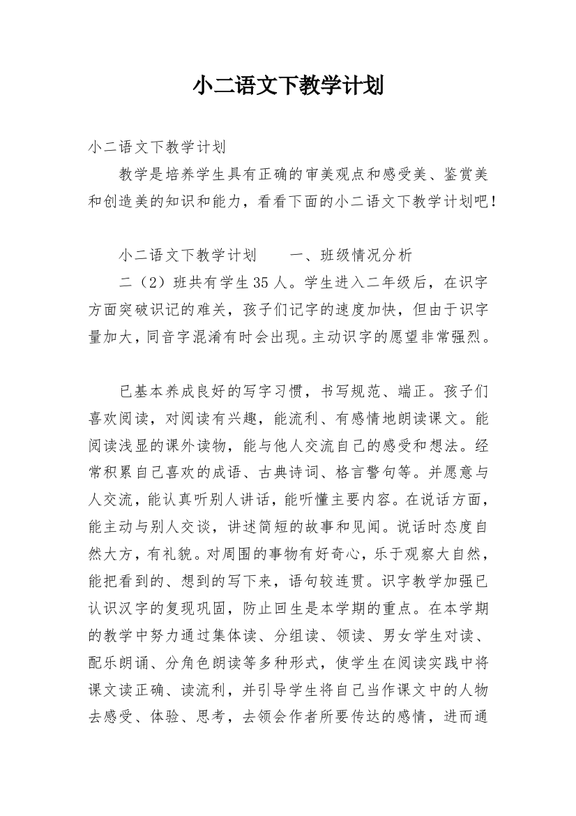 小二语文下教学计划