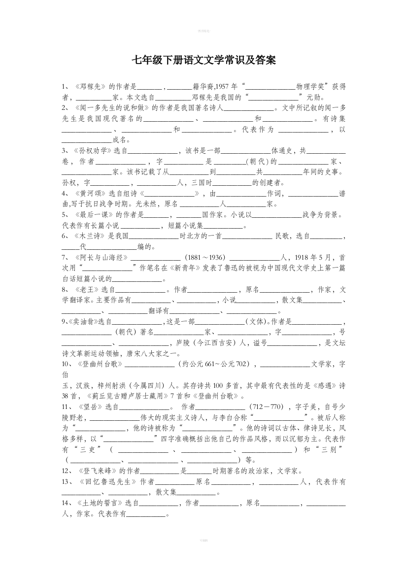 七年级下册语文文学常识及答案